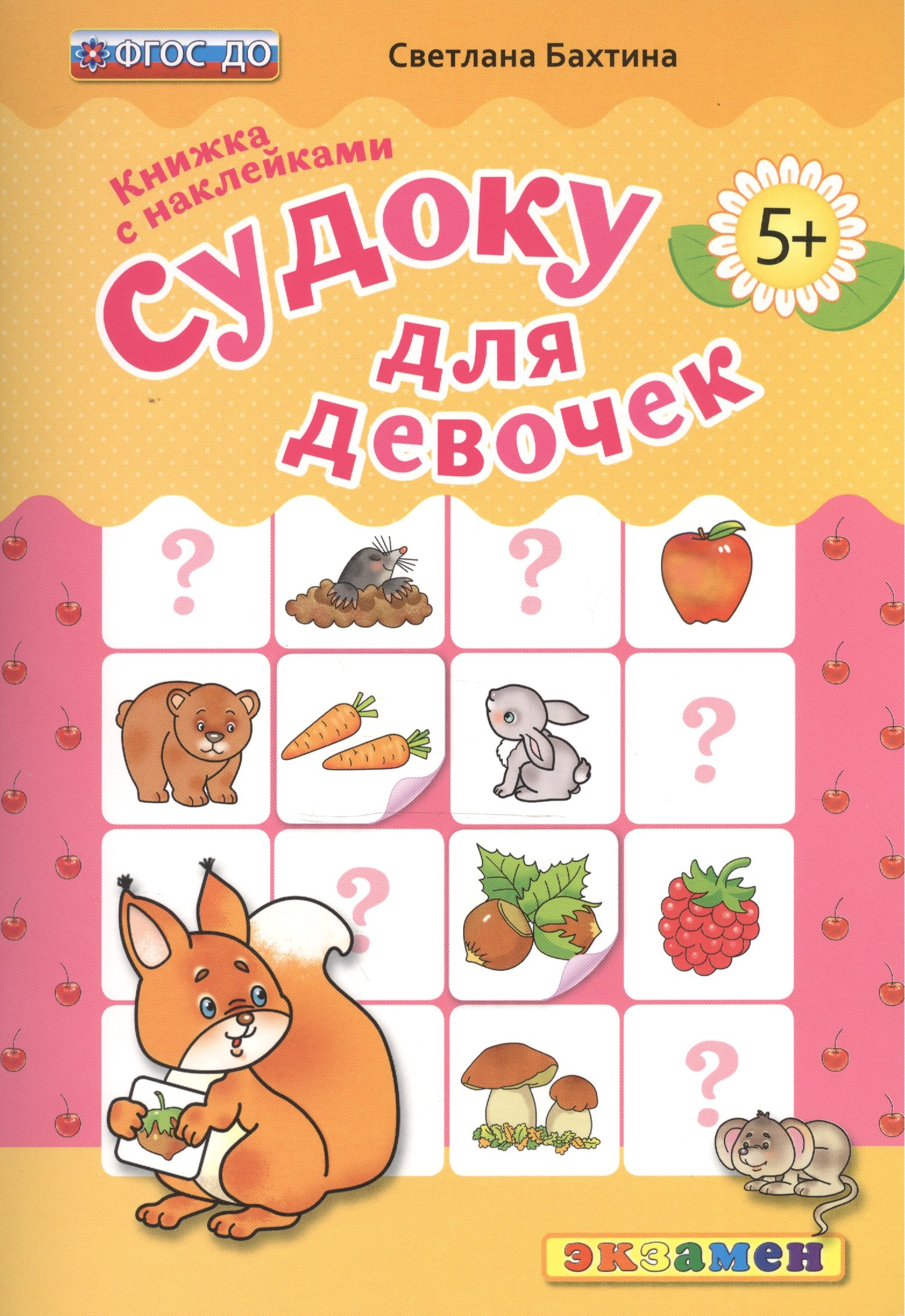 

Судоку для девочек. 5+. с наклейками. ФГОС ДО