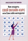 Как создать свой онлайн-курс, или Сам себе методолог - 0