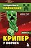 Путешествие в Майнкрафт. Книга 1. Крипер у порога - 0