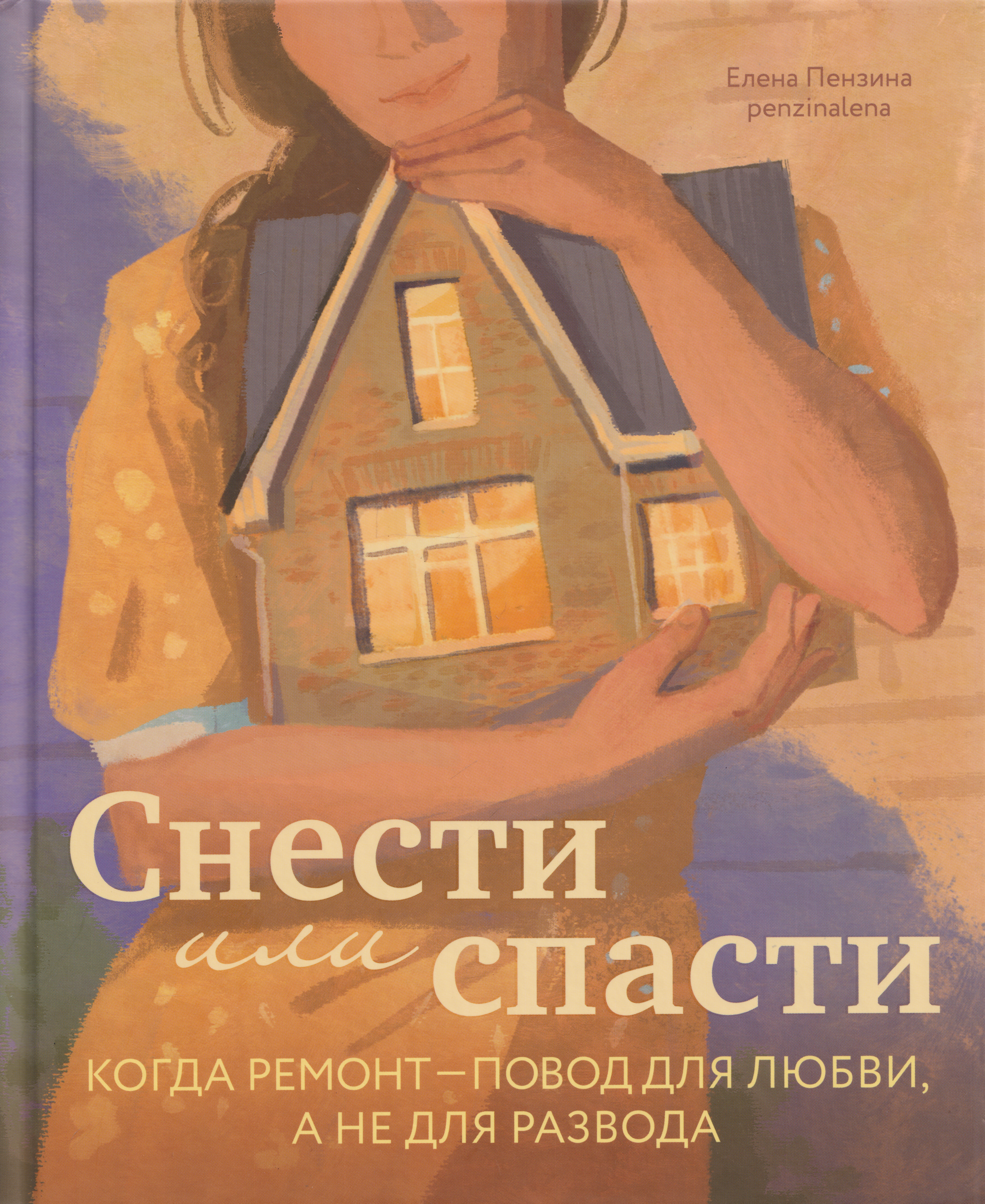 Обложка книги «Снести или спасти. Когда ремонт – повод для любви, а не для развода»