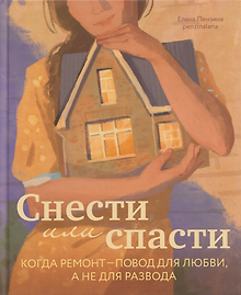 Снести или спасти. Когда ремонт – повод для любви, а не для развода