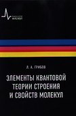 Элементы квантовой теории строения и свойств молекул: учебное пособие - 0