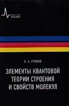 Элементы квантовой теории строения и свойств молекул: учебное пособие