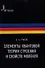 Элементы квантовой теории строения и свойств молекул: учебное пособие - 0