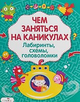 Лабиринты головоломки схемы Вып.3 (илл. Вовиковой) (мЧемЗанНаКан)