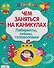 Лабиринты головоломки схемы Вып.3 (илл. Вовиковой) (мЧемЗанНаКан) - 0