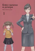 Блюз мачехи и дочери. Том 1. Манга
