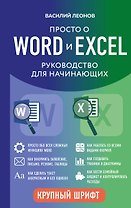 Просто о Word и Excel. Руководство для начинающих (крупный шрифт)