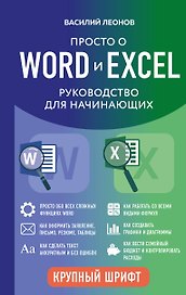 Просто о Word и Excel. Руководство для начинающих (крупный шрифт)