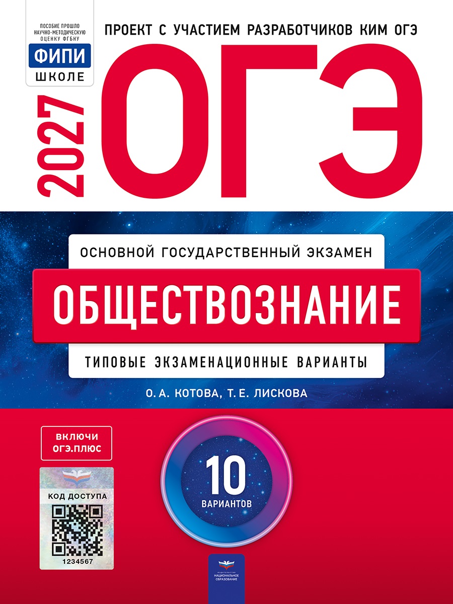 ОГЭ-2027. Обществознание: типовые экзаменационные варианты: 10 вариантов