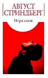 Игра снов: Пьеса / Стриндберг А. (Азбука)