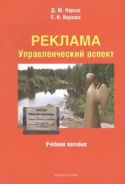 Реклама. Управленческий аспект. Учебное пособие