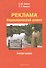 Реклама. Управленческий аспект. Учебное пособие - 0