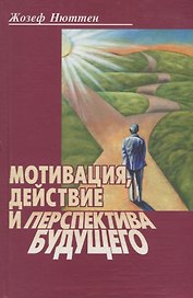 Мотивация, действие и перспектива будущего
