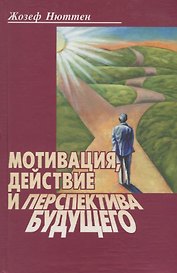 Мотивация, действие и перспектива будущего