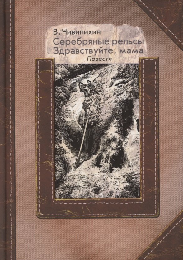 

Серебряные рельсы. Здравствуйте, мама. Сборник повестей