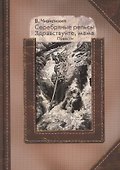 Серебряные рельсы. Здравствуйте, мама. Сборник повестей - 0