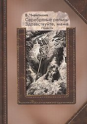 Серебряные рельсы. Здравствуйте, мама. Сборник повестей
