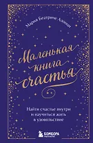 Маленькая книга счастья. Найти счастье внутри и научиться жить в удовольствие