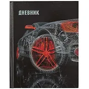 Дневник для средних и старших классов Listoff, "Робомобиль"