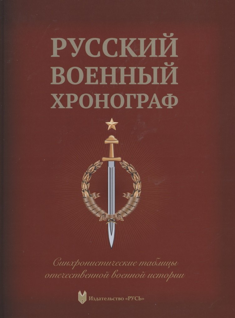

Русский военный хронограф. Синхронистические таблицы отечественной истории