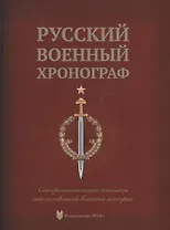 Русский военный хронограф. Синхронистические таблицы отечественной истории
