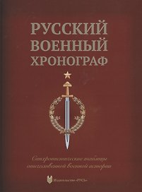Русский военный хронограф. Синхронистические таблицы отечественной истории