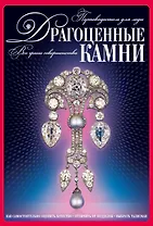 Драгоценные камни. Путеводитель для леди(компл)