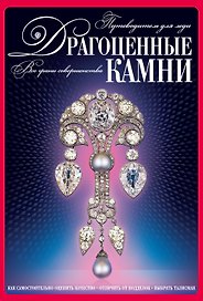 Драгоценные камни. Путеводитель для леди(компл)