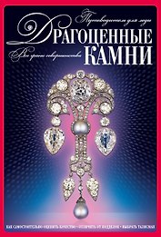 Драгоценные камни. Путеводитель для леди(компл)