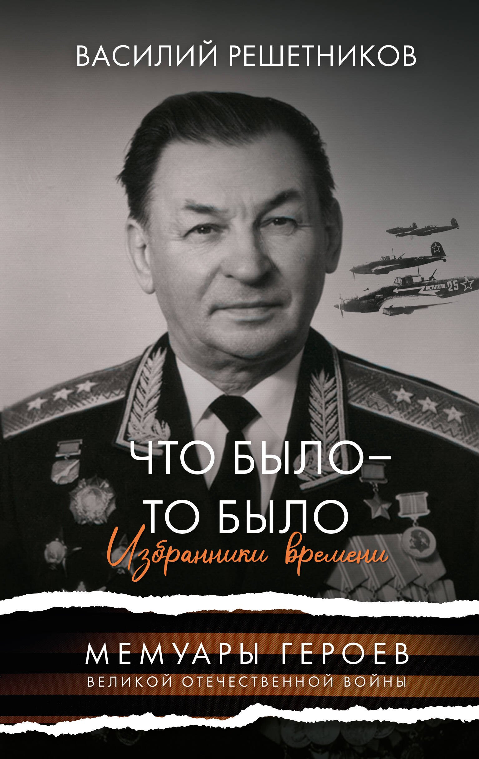 

Что было - то было. Избранники времени