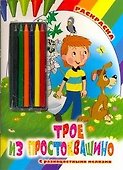 Раскр.Мелки.Трое из Простоквашино - 0