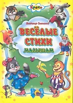 Веселые стихи малышам / (Кроха) (Читаем детям. Читаем малышам). Степанов В. (Проф - Пресс)