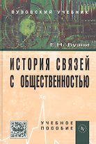 История связей с общественностью: Учеб. пособие. - 2-е изд.