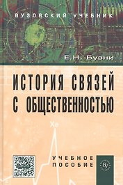 История связей с общественностью: Учеб. пособие. - 2-е изд.