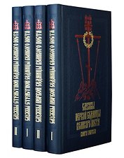 Службы Первой и Страстной седмиц Великого поста 4тт (компл. 4кн) (2,3,4,5 изд)