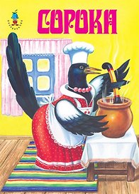 Сорока