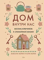 Дом внутри нас. Восемь ключиков к спокойной жизни