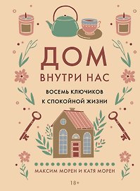 Дом внутри нас. Восемь ключиков к спокойной жизни