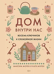 Дом внутри нас. Восемь ключиков к спокойной жизни