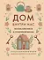 Дом внутри нас. Восемь ключиков к спокойной жизни - 0