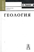 Геология: Учебное пособие для вузов