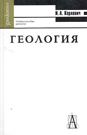 Геология: Учебное пособие для вузов