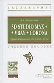 3D Studio Max + Vray + Corona. Проектирование дизайна среды. Учебное пособие - 0
