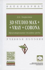 3D Studio Max + Vray + Corona. Проектирование дизайна среды. Учебное пособие