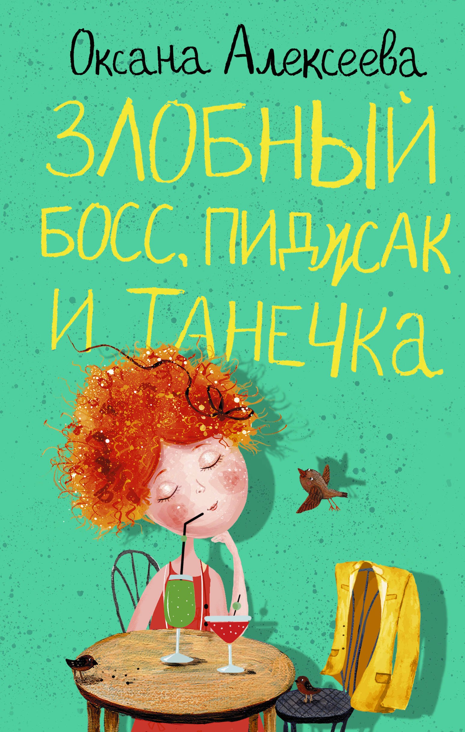 

Злобный босс, пиджак и Танечка
