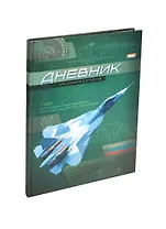 Дневник для мл.кл. "Реактивные самолеты" 7БЦ, Hatber