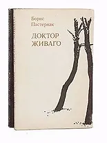 Доктор Живаго (комплект из 2 книг)