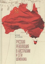 Русская революция в Австралии и сети шпионажа (Артемов)