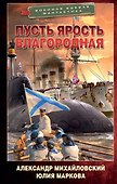 Никто кроме нас: Пусть ярость благородная: роман - 0